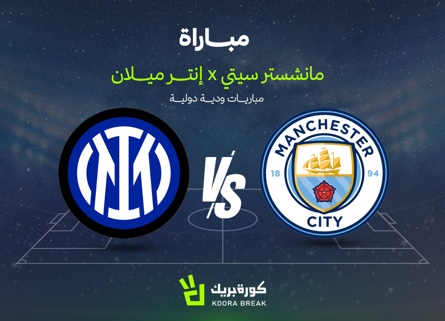 موعد مباراة مانشستر سيتي وإنتر ميلان وطرق المشاهدة في وديات الأندية 2026