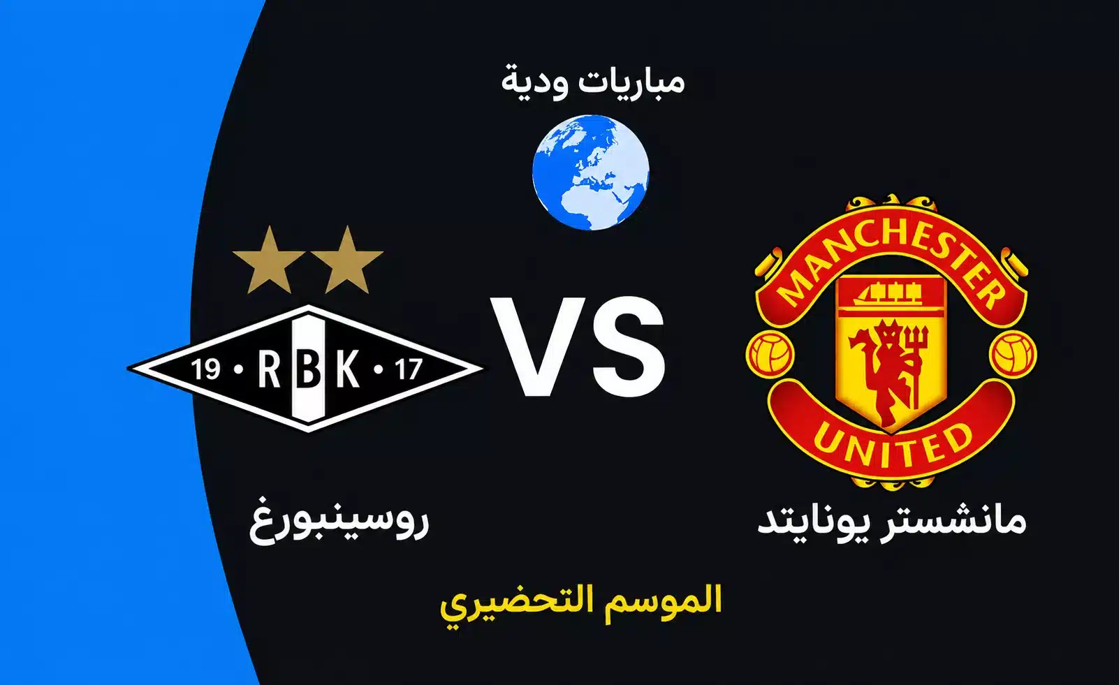 موعد مباراة مانشستر يونايتد مع روسينبورج الودية استعدادا لموسم 2026 2027