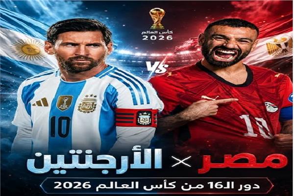 موعد مباراة مصر والأرجنتين في دور الستة عشر بكأس العالم 2026