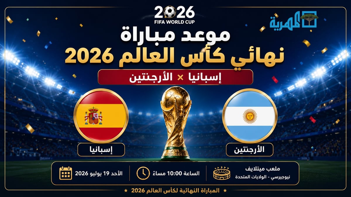 موعد مباراة نهائي كأس العالم 2026 بين الأرجنتين وإسبانيا يحدد رسمياً