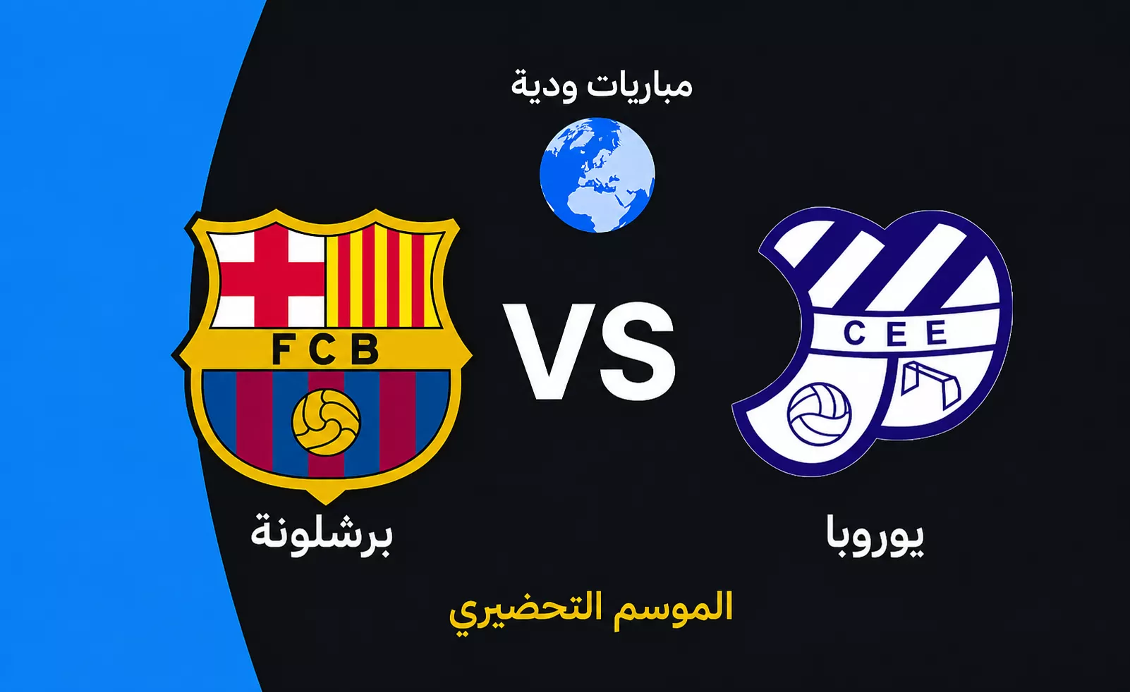 موعد مباراة ودية بين برشلونة ويوروپا استعدادا لموسم 2026 2027