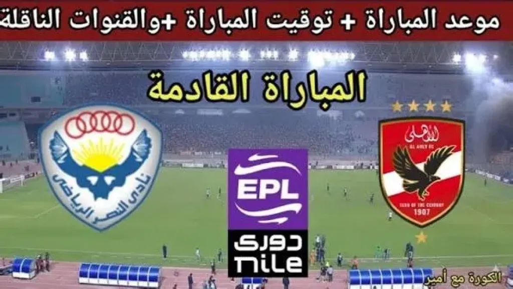 موعد مشاهدة مباراة الأهلي والنصر الودية بث مباشر والقنوات الناقلة اليوم