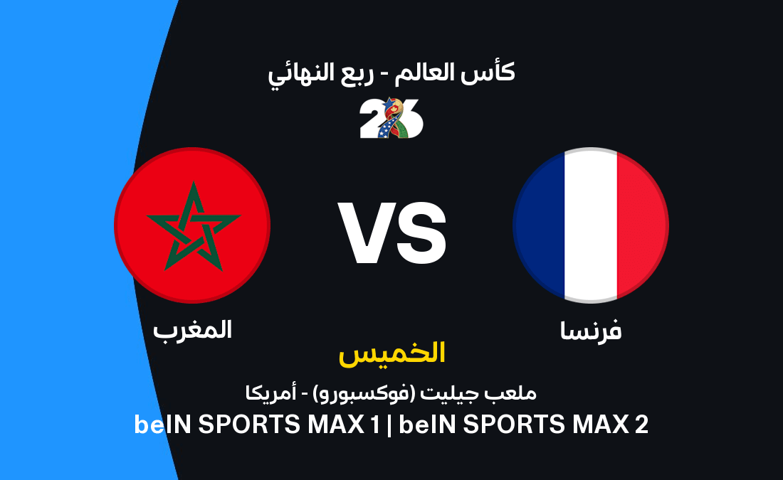 موعد مواجهة فرنسا ضد المغرب القنوات الناقلة وتشكيلة المنتخبين في مباراة اليوم