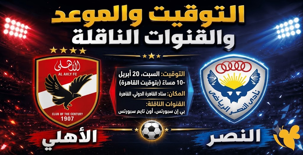 موعد ومصادر بث مباراة الأهلي والنصر الودية اليوم 2026 والتفاصيل الأهم