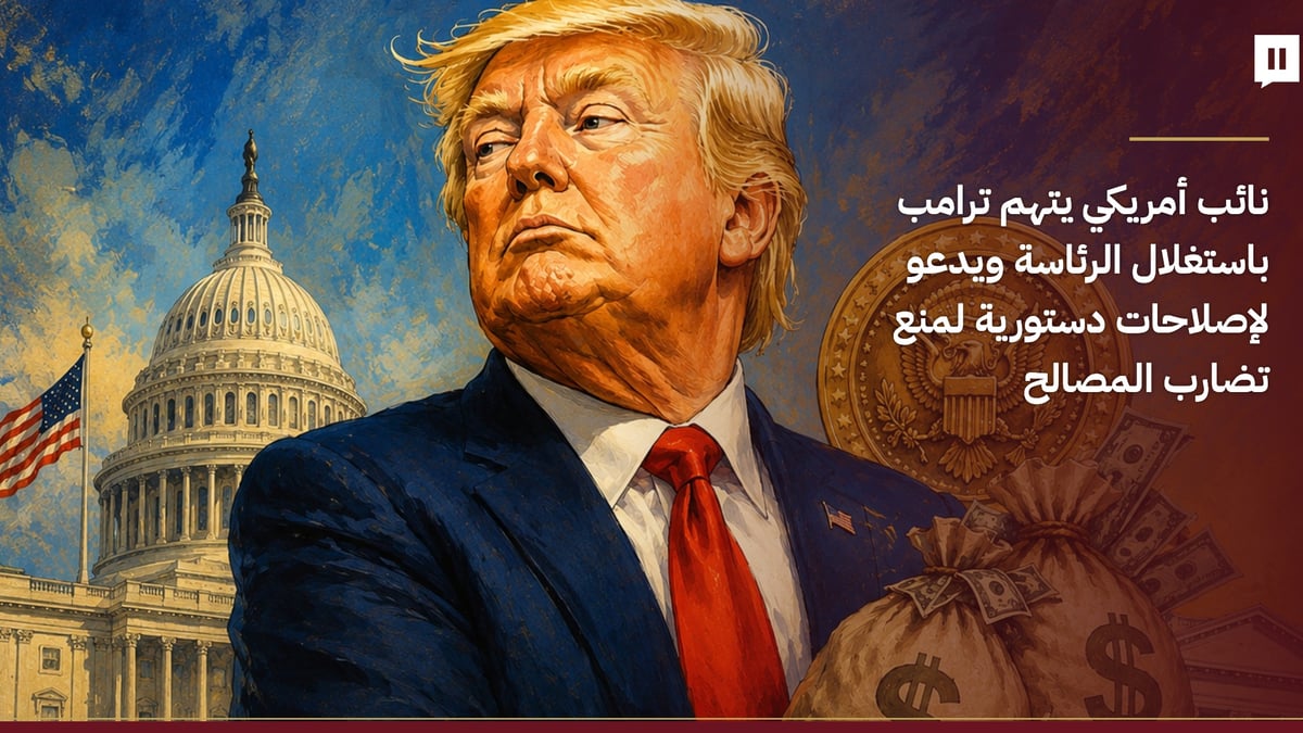 نائب أمريكي يتهم ترامب باستغلال سلطات الرئاسة ويطالب بتحرك عاجل لإقرار إصلاحات دستورية شاملة وجذرية