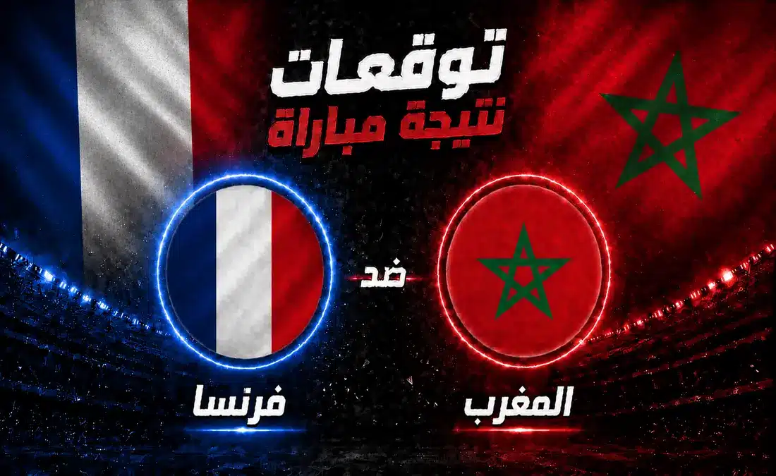 نتيجة مباراة المغرب وفرنسا وتوقعات الذكاء الاصطناعي للفائز بكأس العالم 2026