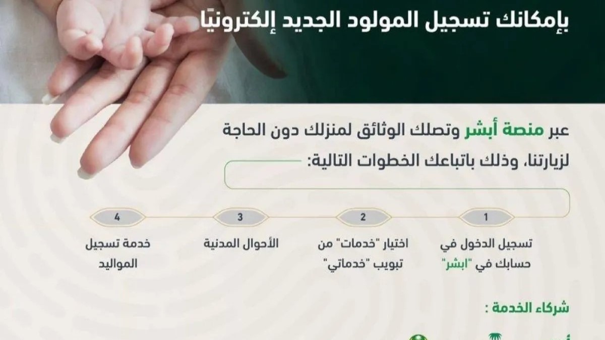 نقلة نوعية في الأحوال المدنية بإطلاق خدمة إلكترونية متكاملة لتسجيل المواليد وتوصيل الوثائق الرسمية لباب المنزل