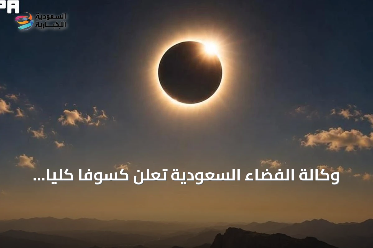 وكالة الفضاء السعودية تعلن عن خسوف كلي نادر سيحول نهارات المملكة إلى ظلام تام في أغسطس 2027