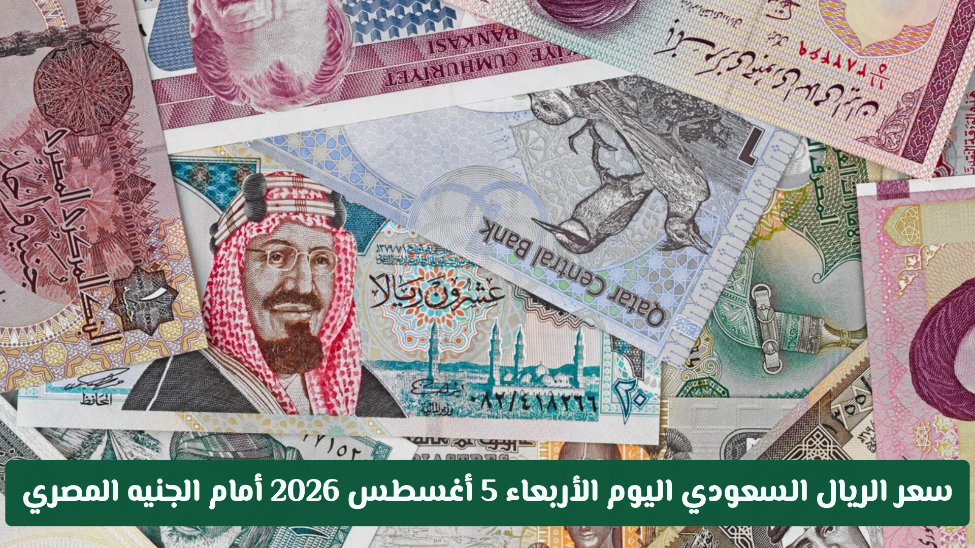 تحديثات سعر صرف الريال السعودي أمام الجنيه المصري اليوم الأربعاء 5 أغسطس 2026