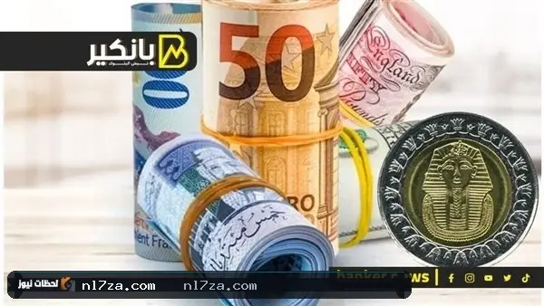 الجنيه يحافظ على استقراره أمام العملات الأجنبية في تعاملات اليوم