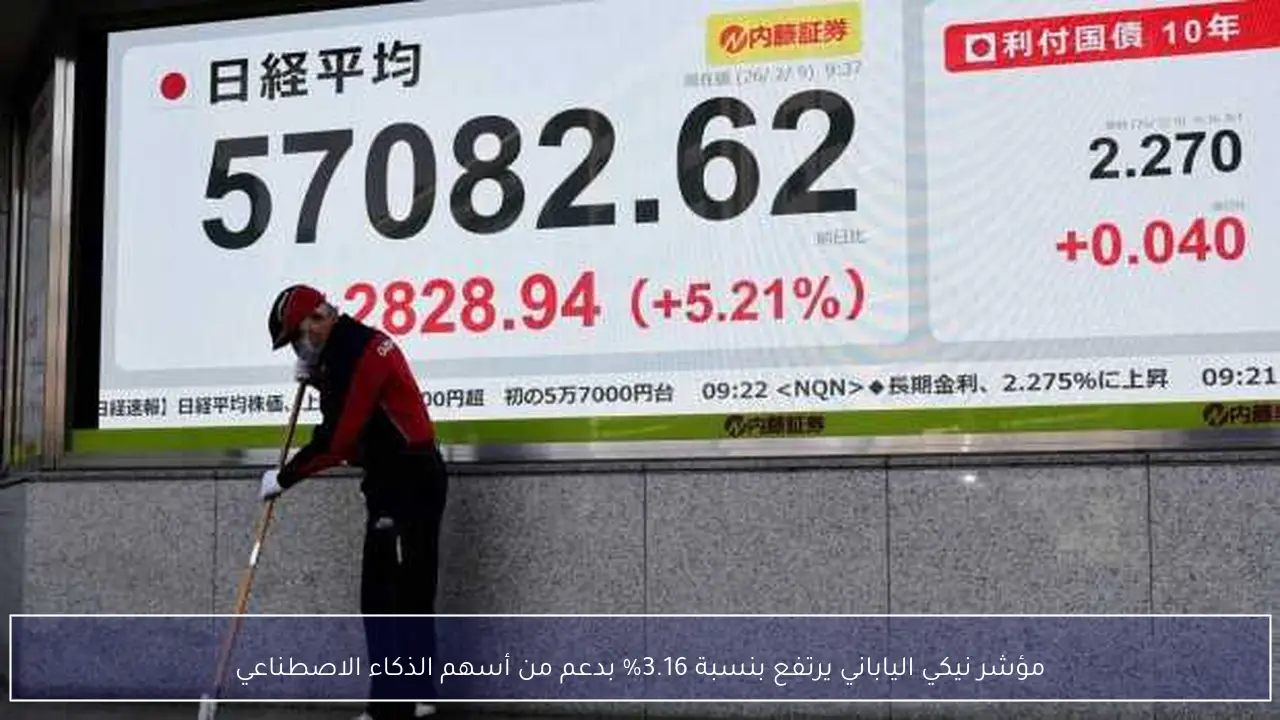 أسهم الذكاء الاصطناعي تقود مؤشر نيكي الياباني لتحقيق مكاسب بنسبة 3.16%
