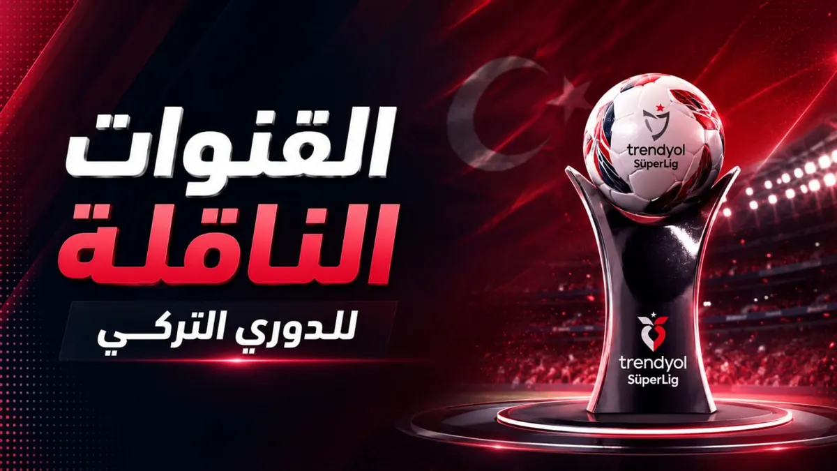 القنوات الناقلة للدوري التركي 2026/2027