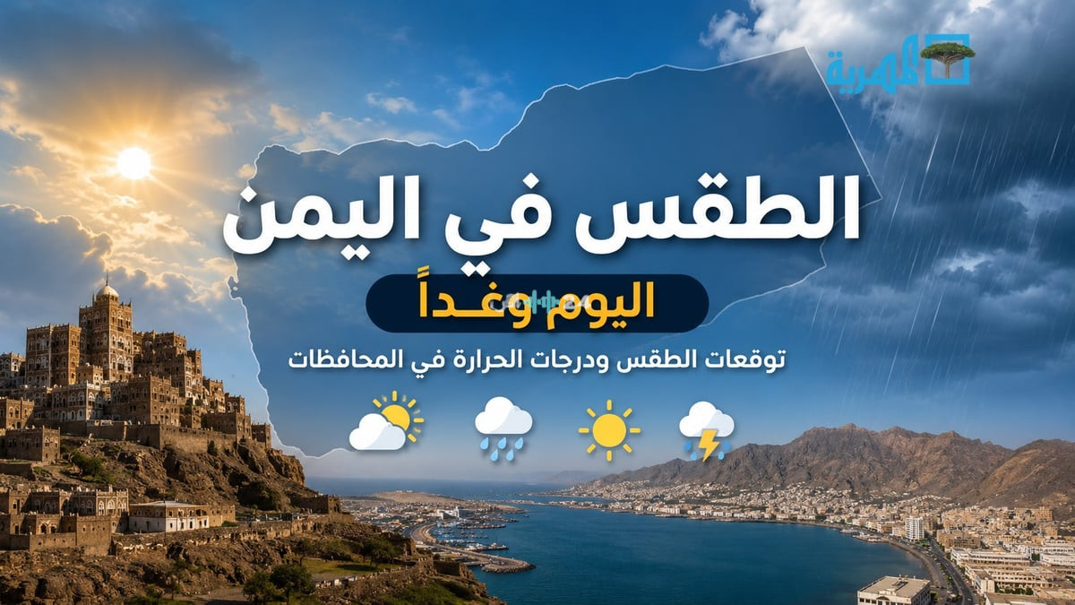 حالة الطقس في اليمن اليوم وغداً وتوقعات درجات الحرارة