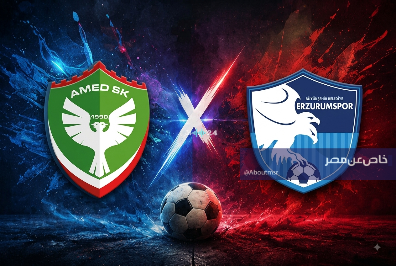 كيف يمكنني مشاهدة ماتش آميد سبورتيف وإيرزوروم سبور في الدوري التركي 2026-2027 مجانا وبجودة عالية؟