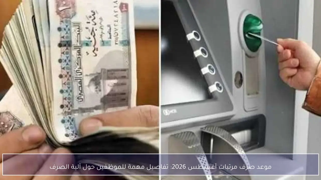 تفاصيل موعد وآلية صرف مرتبات أغسطس 2026 للموظفين
موعد صرف مرتبات أغسطس 2026 وكافة التفاصيل المتعلقة بآلية الصرف
كل ما يخص موعد وآلية صرف مرتبات شهر أغسطس 2026 للموظفين