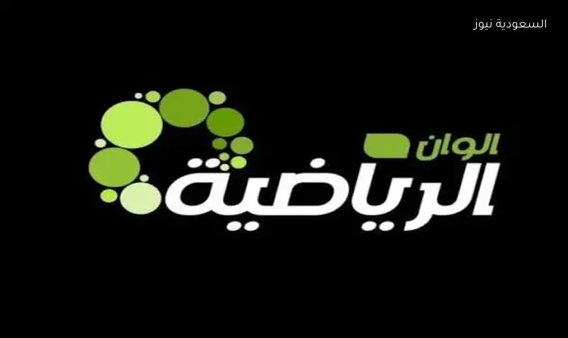 تردد قناة ألوان الرياضية 2026 الجديد: استقبلها الآن على نايل سات