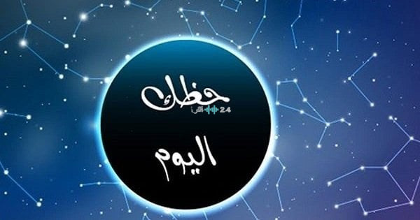 توقعات الأبراج وحظك اليوم الخميس 27 أغسطس 2026 في الحب والعمل والصحة
