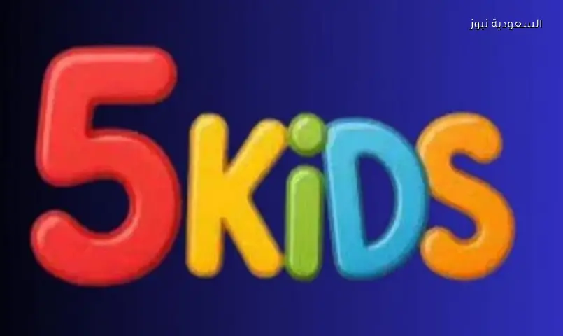اضبط الآن: تردد قناة 5 Kids الجديد 2026 لمشاهدة الكرتون HD