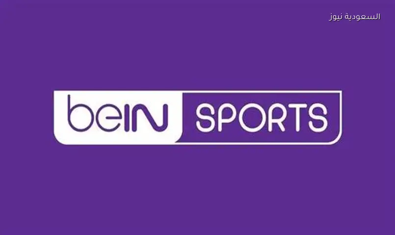 تردد beIN Sports الإخبارية المفتوحة لمتابعة قرعة كأس آسيا 2027