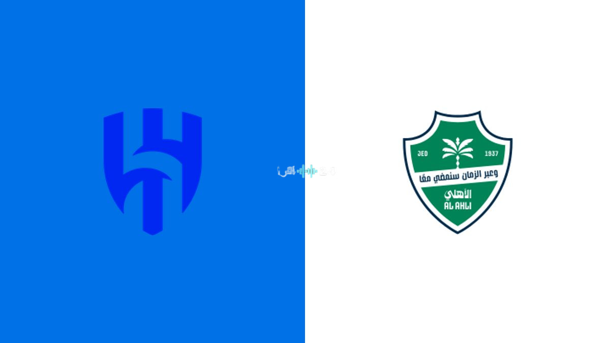 ما القنوات الناقلة لمباراة الهلال والأهلي في دوري روشن السعودي 2026-2027؟ وكيف تشاهدها عبر الإنترنت؟