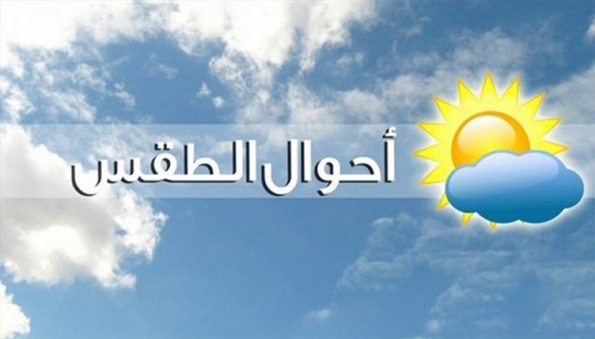 تفاصيل حالة الطقس المتوقعة خلال الـ 24 ساعة القادمة