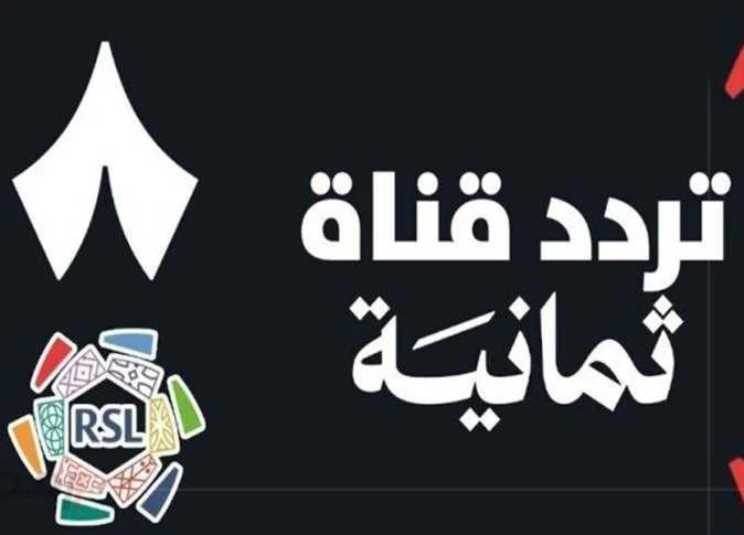 بعد مغادرتها نايل سات رسميًا.. هل تنقل قنوات ثمانية مباريات الدوري السعودي؟
