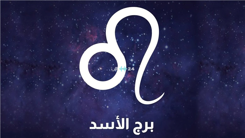 نصيحة فلكية ذهبية لمواليد برج الأسد تغير مجرى يومهم بالكامل