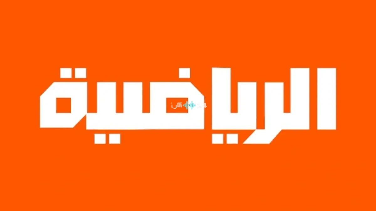 تردد قناة ليبيا الرياضية الجديد 2026 على النايل سات وعرب سات HD