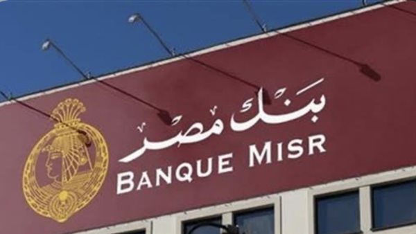 تفاصيل أحدث شهادات بنك مصر وعوائدها الاستثمارية
دليل شامل حول أفضل شهادات بنك مصر لزيادة مدخراتك
كل ما تريد معرفته عن شهادات بنك مصر ومميزاتها الجديدة
أقوى العوائد الاستثمارية في شهادات بنك مصر الجديدة