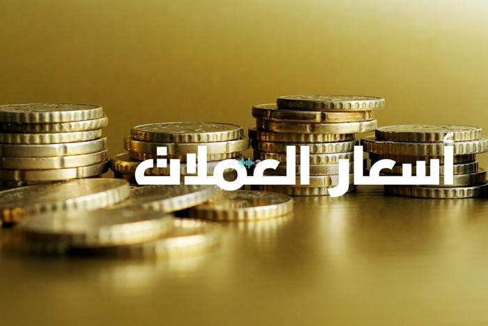 تحديث أسعار صرف العملات الأجنبية مقابل الدرهم اليوم الأربعاء