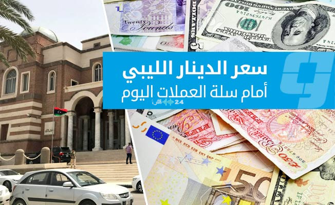 أسعار صرف العملات الأجنبية مقابل الدينار في السوق الرسمية اليوم الإثنين 10 أغسطس 2026
تحديثات أسعار العملات الأجنبية أمام الدينار في السوق الرسمية الإثنين 10 أغسطس 2026
قائمة أسعار العملات الأجنبية مقابل الدينار في السوق الرسمية اليوم الإثنين 10 أغسطس 2026