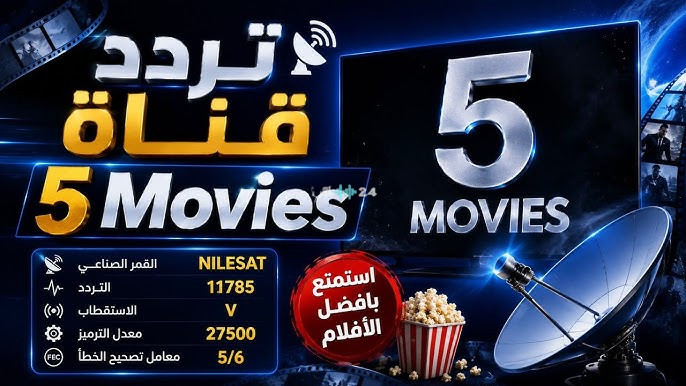 تردد قناة 5 Movies الجديد 2026 على نايل سات.. بيانات الاستقبال وطريقة ضبط القناة