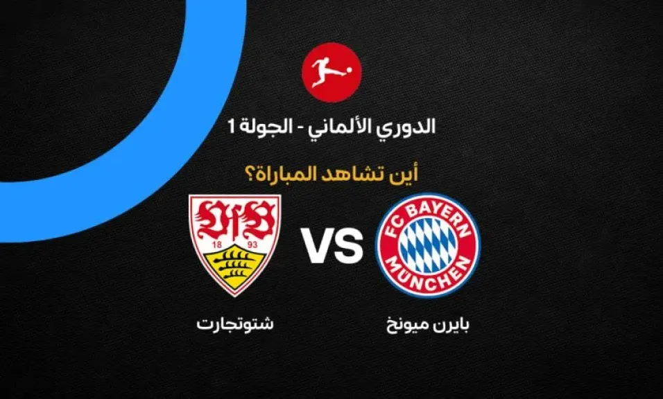 القنوات الناقلة لمباراة بايرن ميونخ وشتوتجارت بث مباشر اليوم