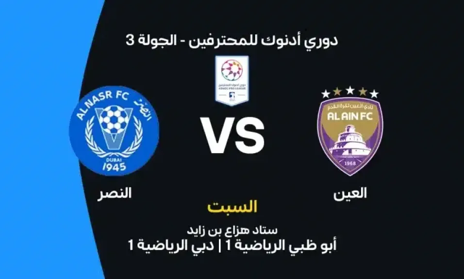 القنوات الناقلة لمباراة العين والنصر بث مباشر اليوم