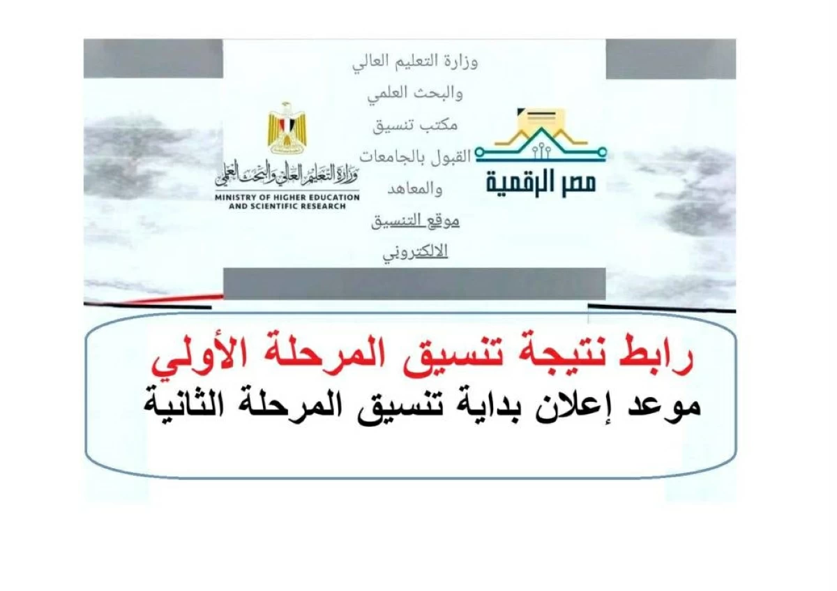 رابط نتيجة تنسيق المرحلة الأولى 2026 بمصر وخطوات الاستعلام بالتفصيل