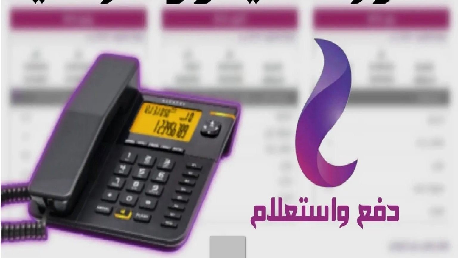 رابط الاستعلام عن فاتورة التليفون الأرضي 2026 وموعد السداد الرسمي