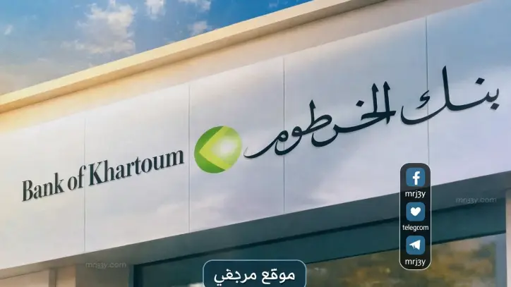 بنك الخرطوم يوسع خدمات فتح الحسابات الإلكترونية للسودانيين بالخارج في 5 دقائق بحلول 2026