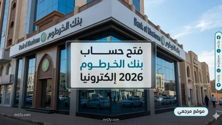 طريقة فتح حساب بنك الخرطوم 2026 إلكترونياً عبر تطبيق بنكك بخطوات سهلة