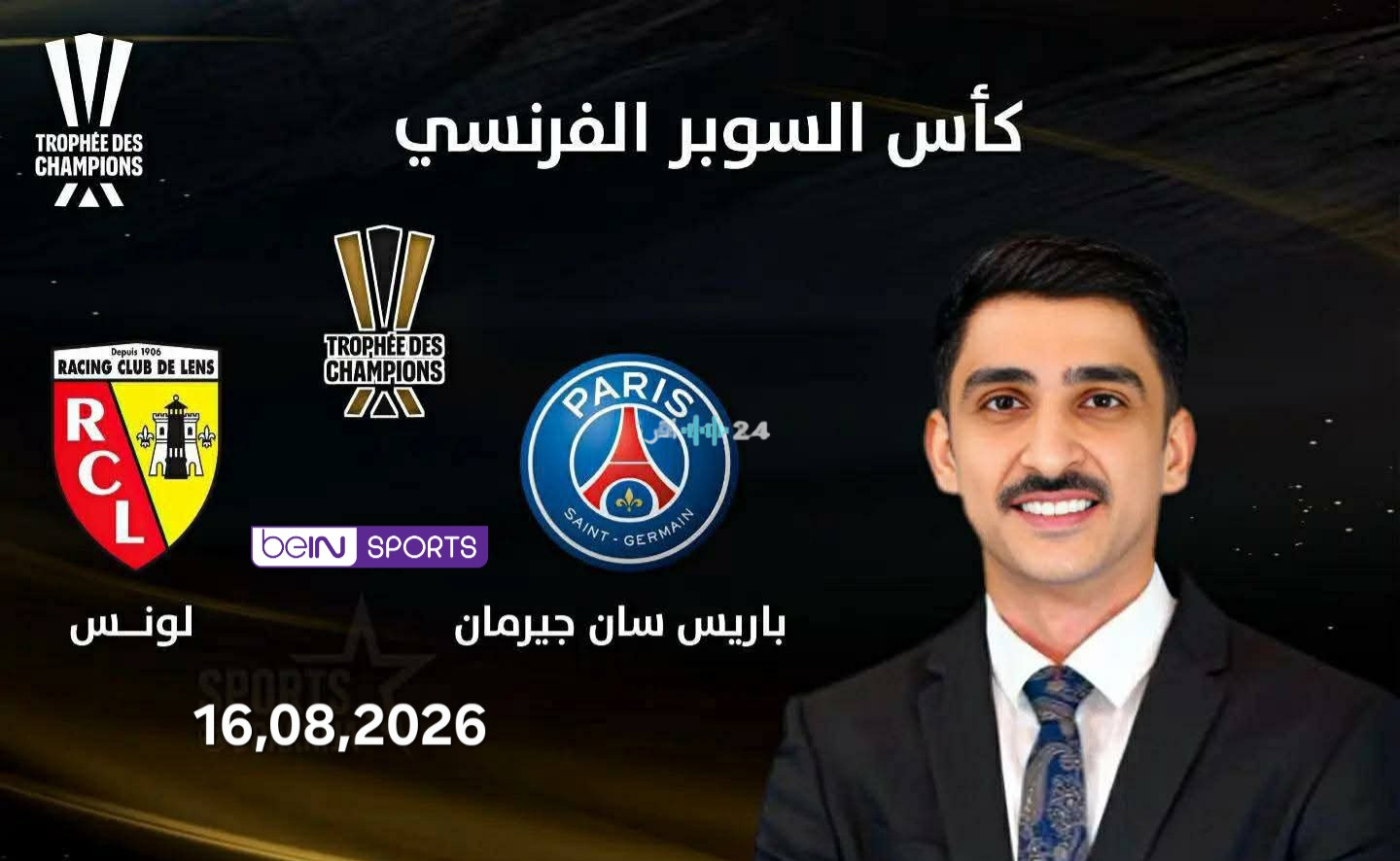 الموعد والقنوات الناقلة مباراة باريس سان جيرمان ولنس في نهائي كأس السوبر الفرنسي 2026