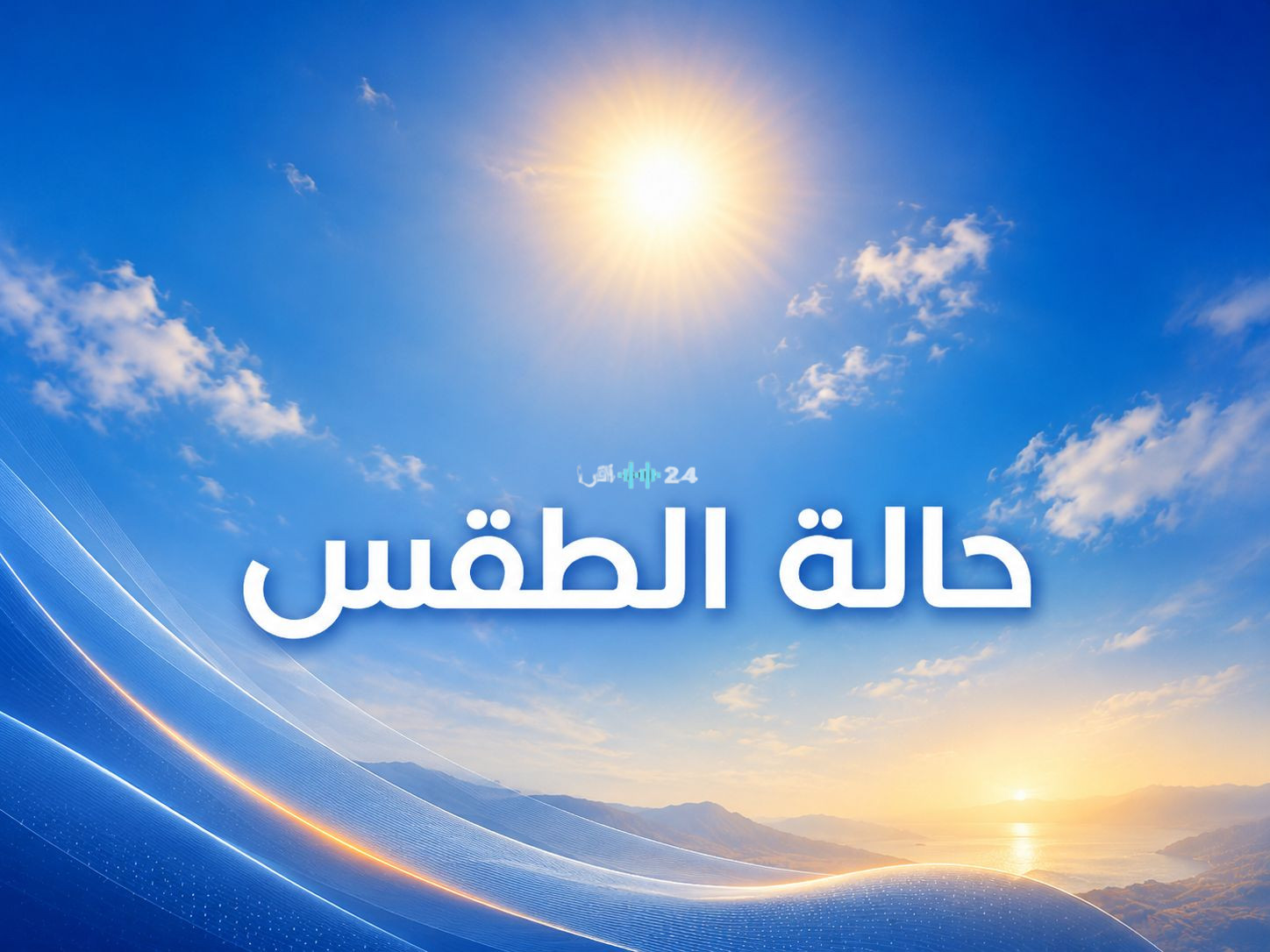 حالة الطقس وتوقعات درجات الحرارة ليوم الخميس
