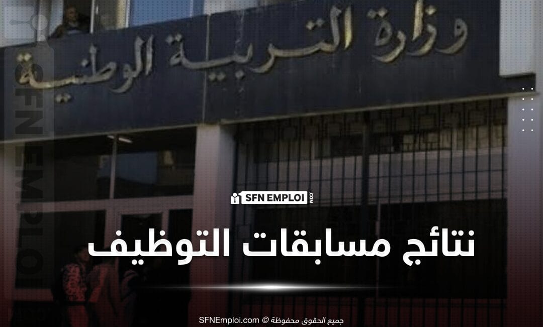 رابط نتائج الامتحانات المهنية 2026 المعتمدة للاستعلام الرسمي