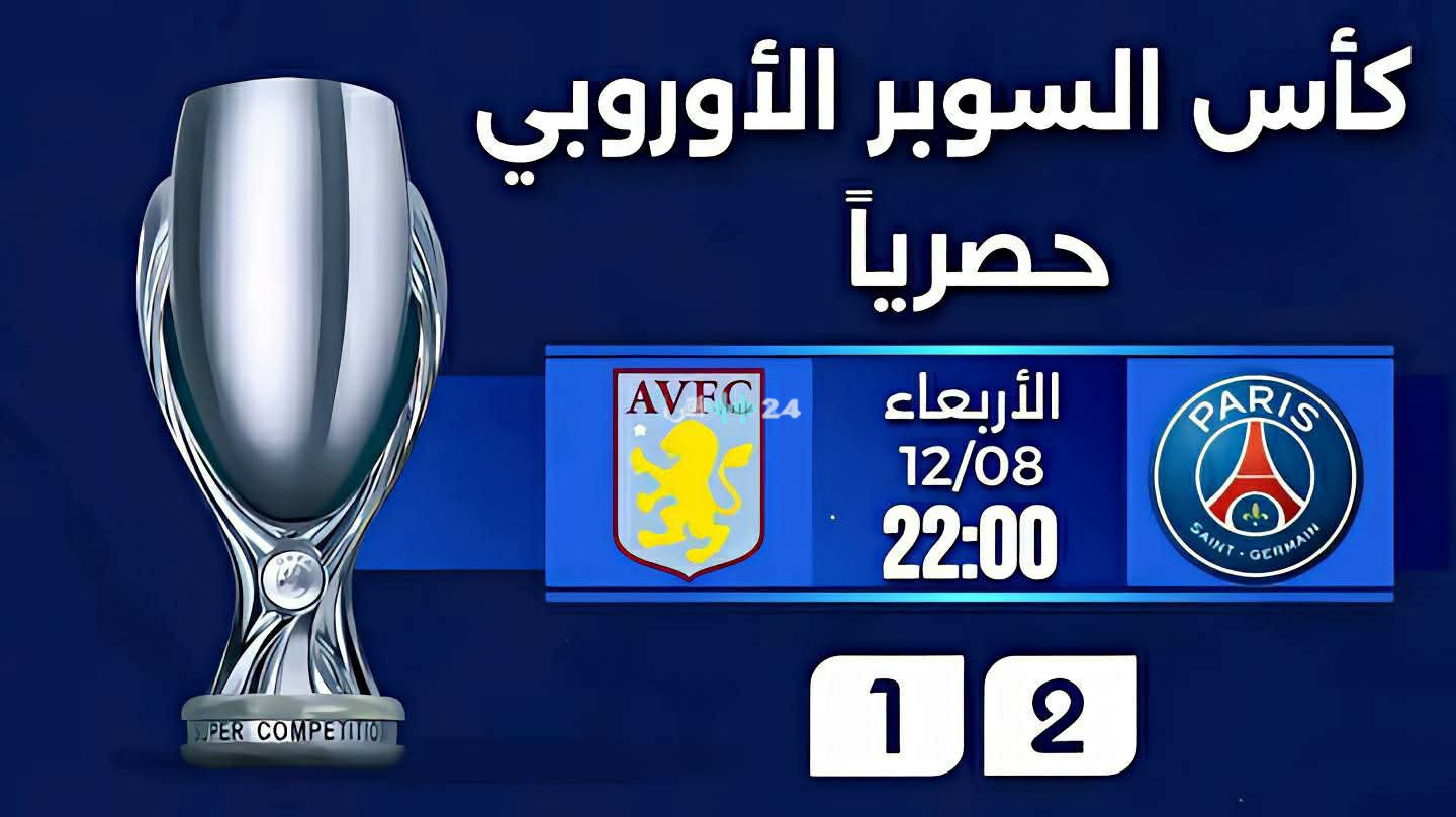 بث مباشر مباراة باريس سان جيرمان وأستون فيلا اليوم في كأس السوبر الأوروبي