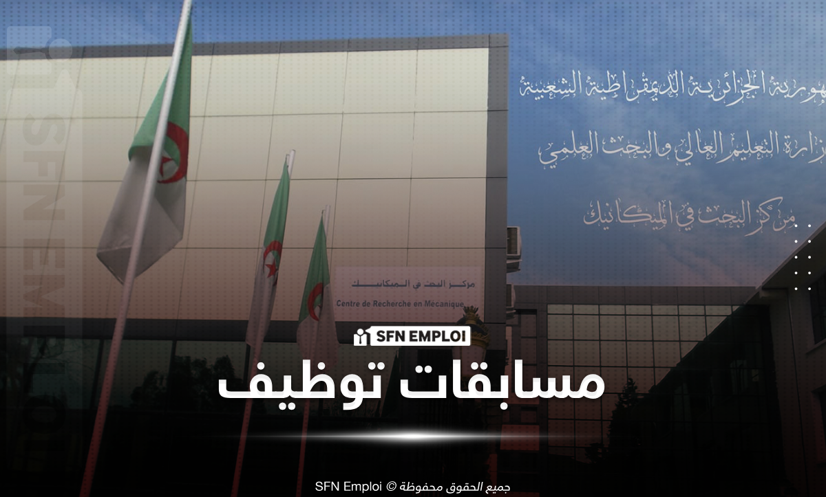 مركز البحث في الميكانيك CRM يفتح باب التوظيف لعام 2026