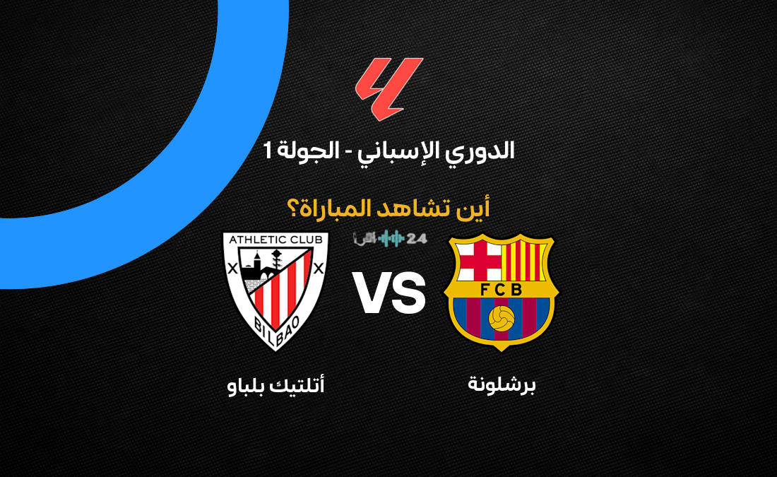 القنوات الناقلة لمباراة برشلونة ضد أتلتيك بلباو في الدوري الإسباني