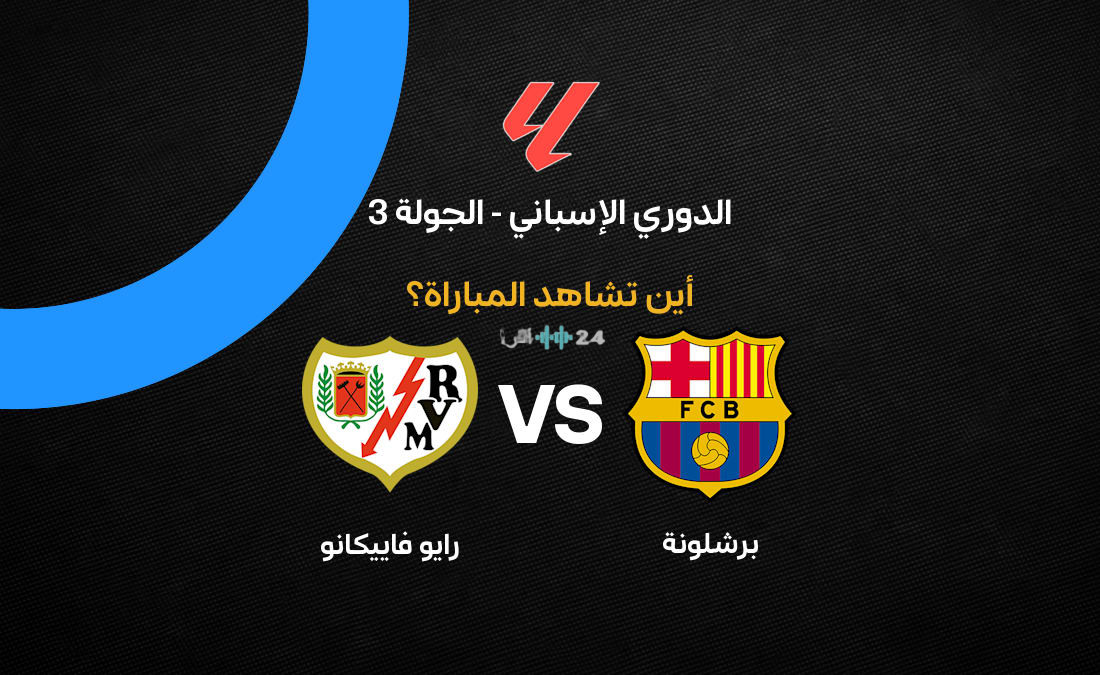 القنوات الناقلة لمباراة برشلونة ضد رايو فاييكانو في الجولة الثالثة من الدوري الإسباني 2026-27