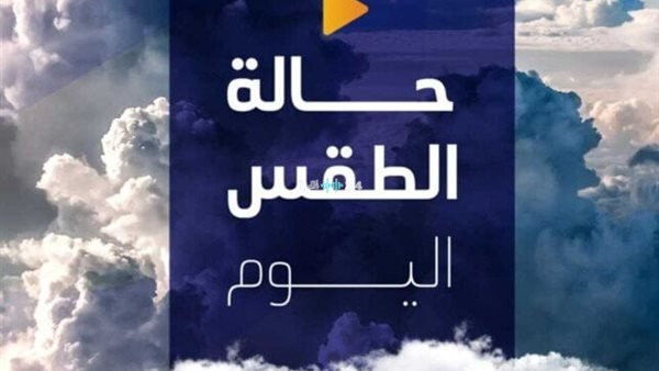 تحذيرات من رياح مثيرة للرمال والأتربة في طقس الجمعة 7 أغسطس