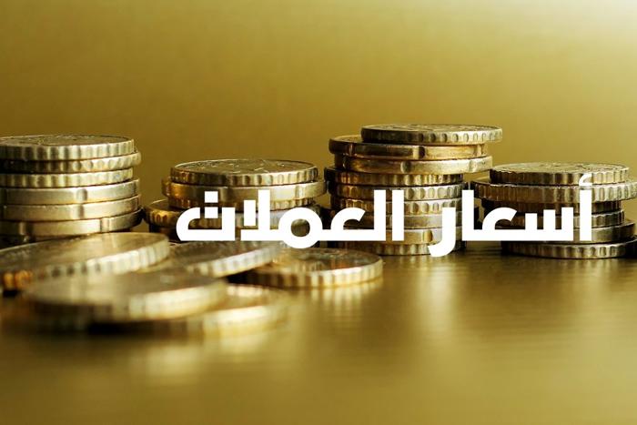 بنك المغرب يعلن أسعار صرف أبرز العملات الأجنبية مقابل الدرهم
أسعار صرف العملات الأجنبية مقابل الدرهم وفق أحدث بيانات بنك المغرب
تحديثات بنك المغرب لأسعار صرف أبرز العملات الأجنبية مقابل الدرهم