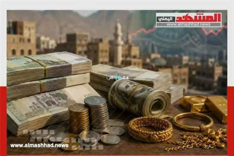 أسعار الذهب عيار 21 والعملات في صنعاء وعدن اليوم الجمعة 7 أغسطس 2026تحديثات أسعار الذهب والدولار والريال السعودي بصنعاء وعدن اليوم الجمعة 7 أغسطس 2026تطورات أسعار الذهب وصرف العملات في صنعاء وعدن اليوم الجمعة 7 أغسطس 2026