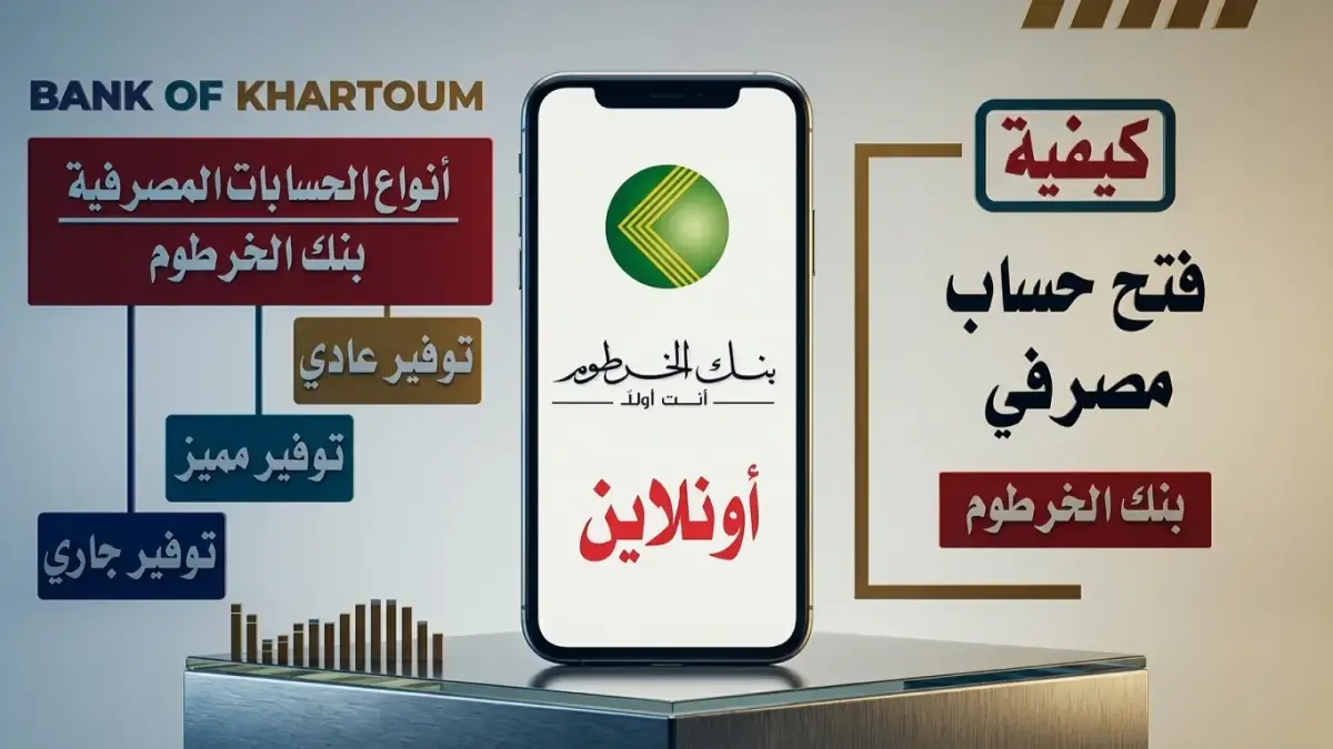 بنك الخرطوم يتيح فتح الحسابات للسودانيين عالمياً عبر منصة إلكترونية موحدة وضوابط جديدة لعام 2026