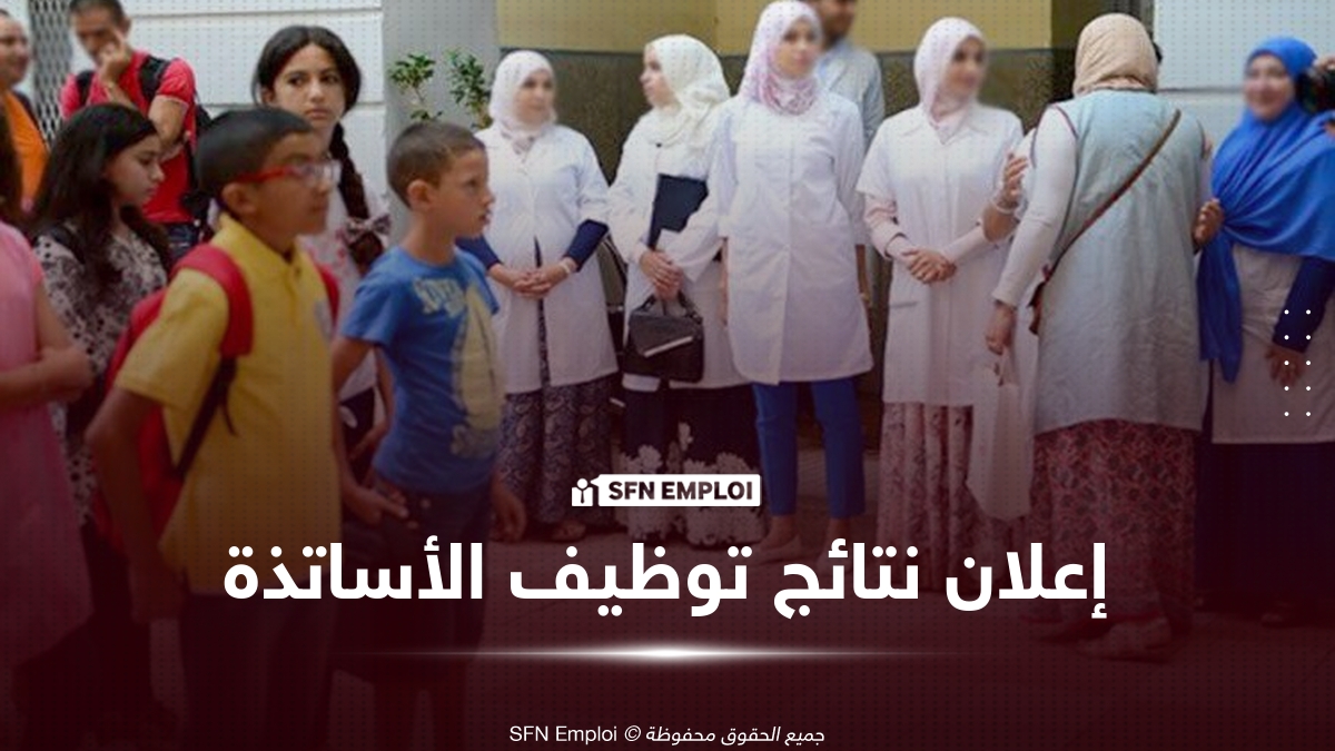 إعلان نتائج مسابقة توظيف الأساتذة 2025 عبر منصة concours.onec.dz
